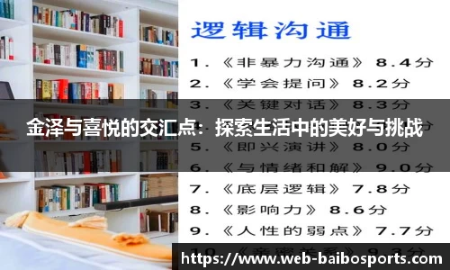 金泽与喜悦的交汇点：探索生活中的美好与挑战