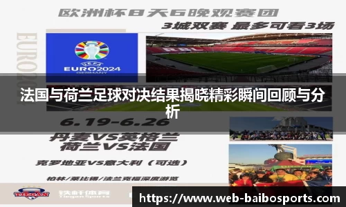 法国与荷兰足球对决结果揭晓精彩瞬间回顾与分析