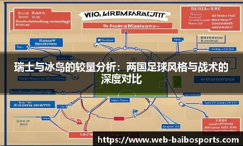 瑞士与冰岛的较量分析：两国足球风格与战术的深度对比