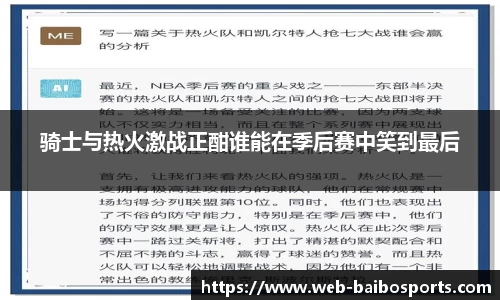 骑士与热火激战正酣谁能在季后赛中笑到最后