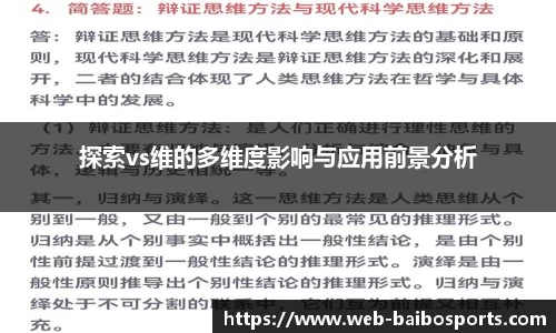 探索vs维的多维度影响与应用前景分析