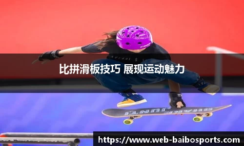 比拼滑板技巧 展现运动魅力